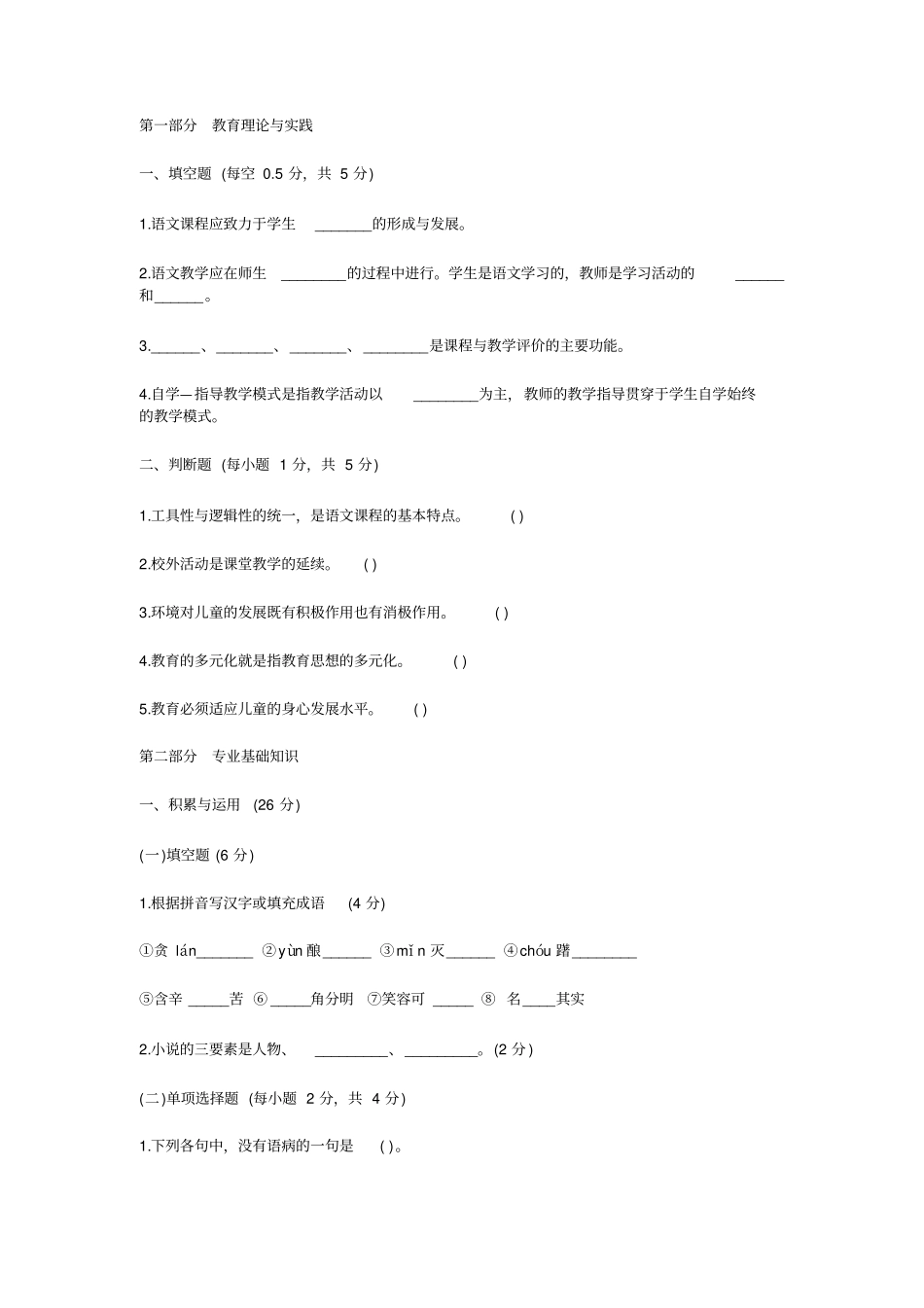 小学语文教师招聘考试模拟试卷及答案08汇总_第1页