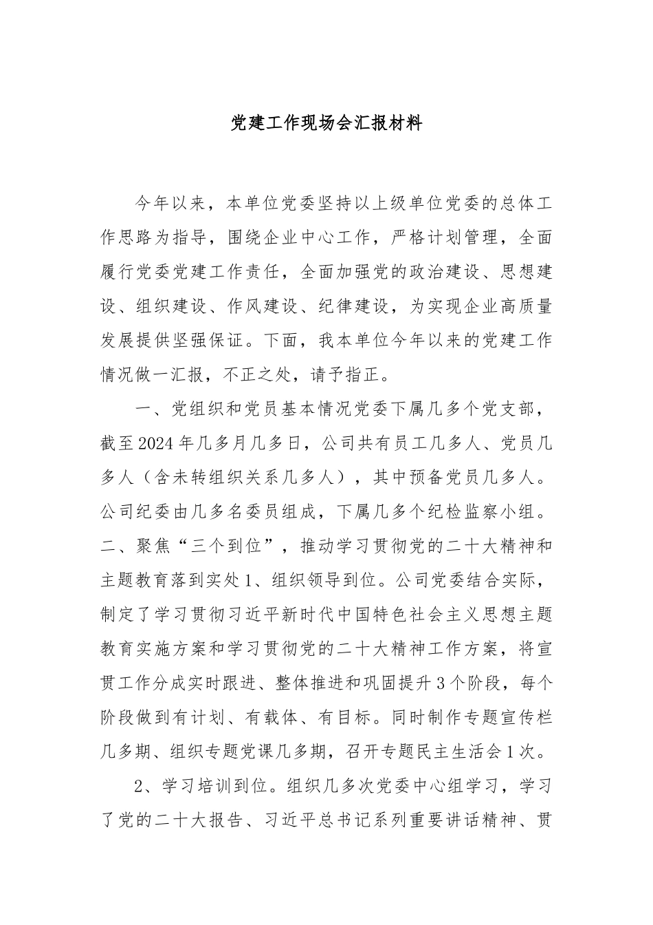 党建工作现场会汇报材料_第1页