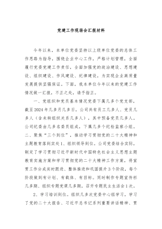 党建工作现场会汇报材料