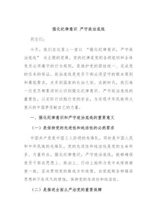 强化纪律意识 严守政治底线