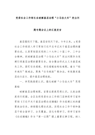 党委社会工作部长在破解基层治理“小马拉大车”突出问题专题会议上的汇报发言
