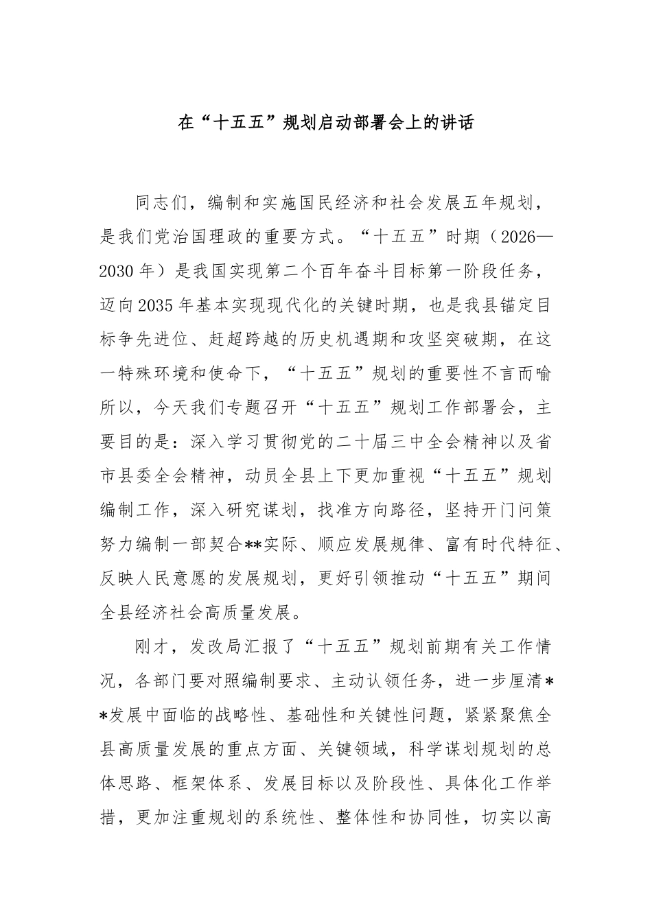 在“十五五”规划启动部署会上的讲话_第1页