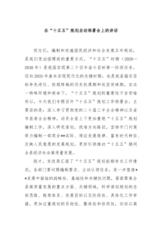 在“十五五”规划启动部署会上的讲话