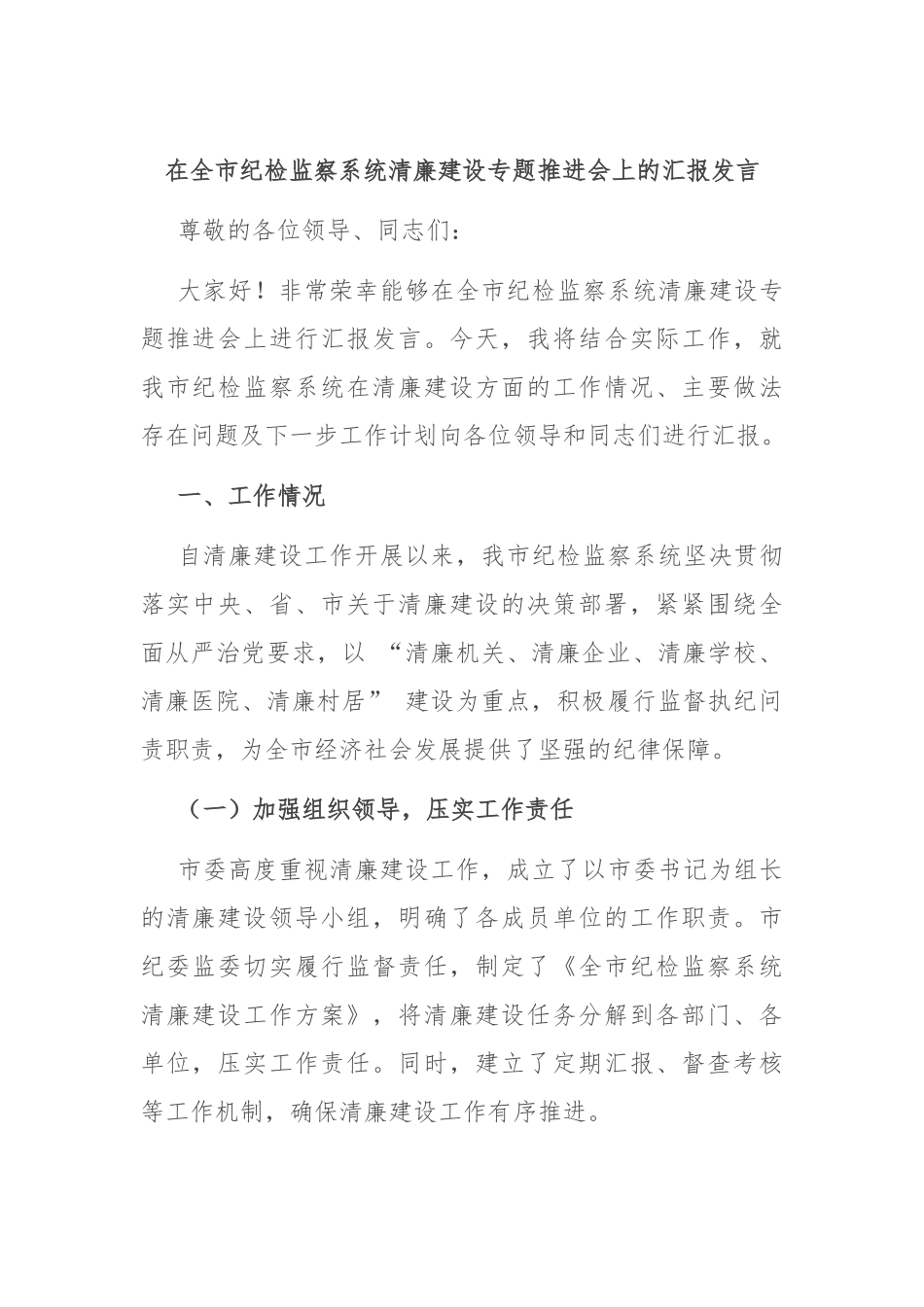 在全市纪检监察系统清廉建设专题推进会上的汇报发言_第1页