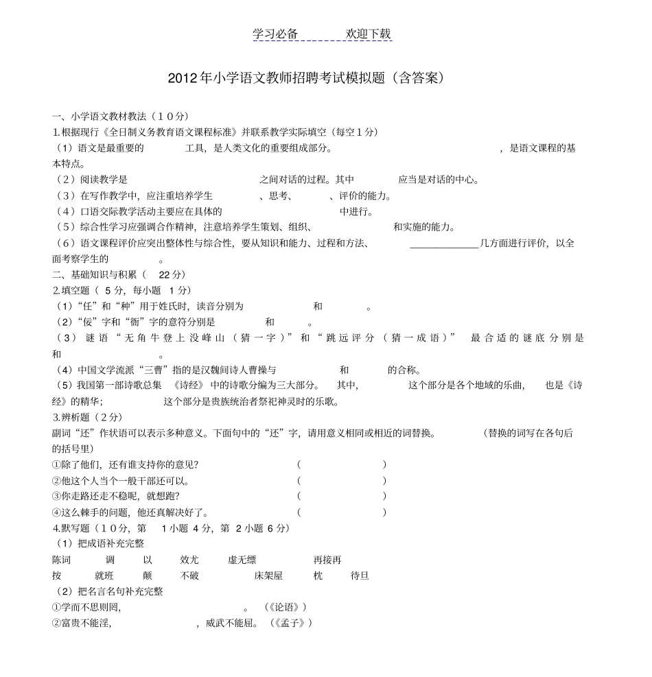 小学语文教师招聘考试模拟题含答案_第1页