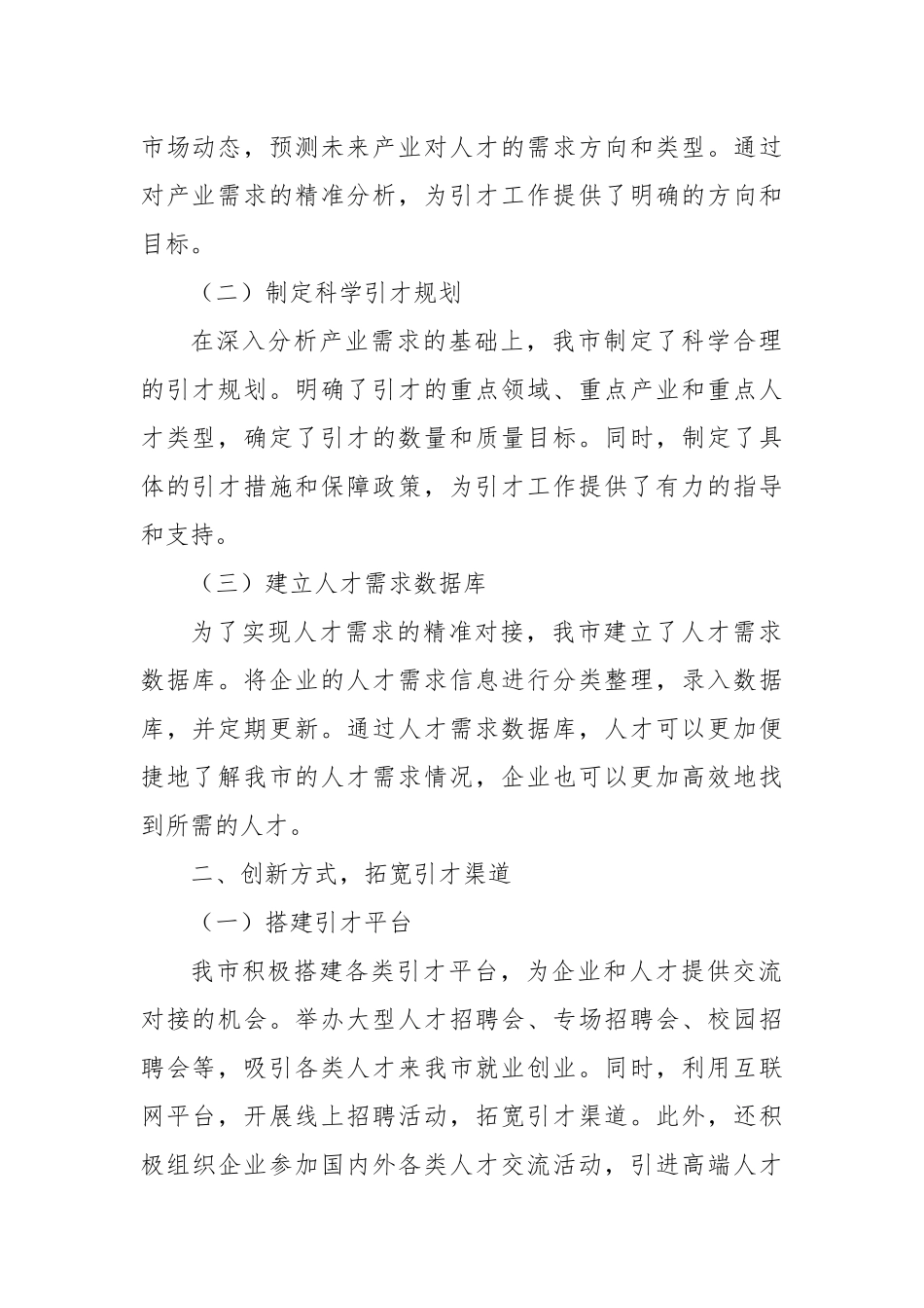 市人才工作经验做法：打造精准引才模式，开创产才互融新局面_第2页