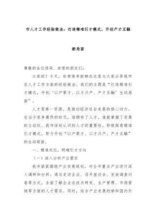 市人才工作经验做法：打造精准引才模式，开创产才互融新局面