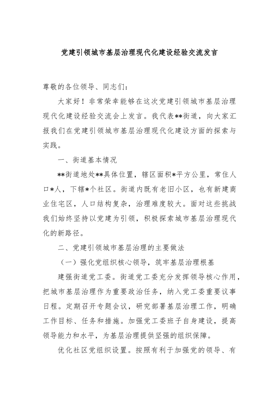 党建引领城市基层治理现代化建设经验交流发言_第1页