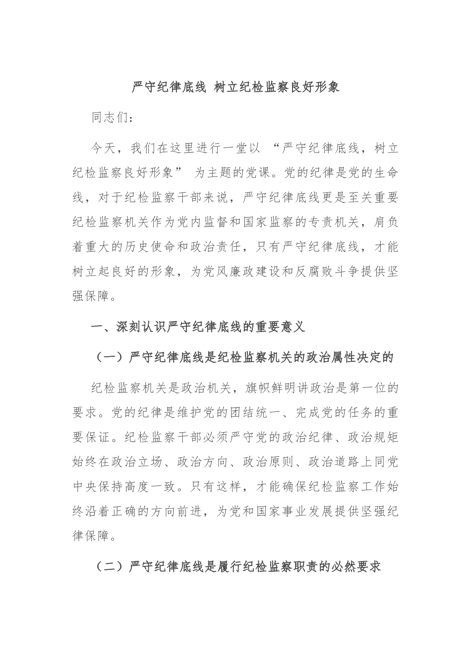 严守纪律底线 树立纪检监察良好形象_第1页