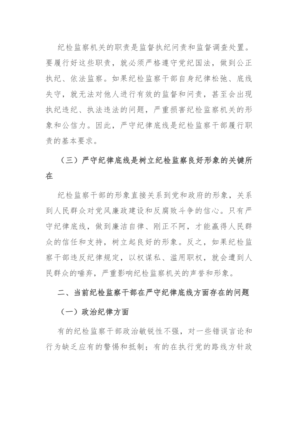 严守纪律底线 树立纪检监察良好形象_第2页