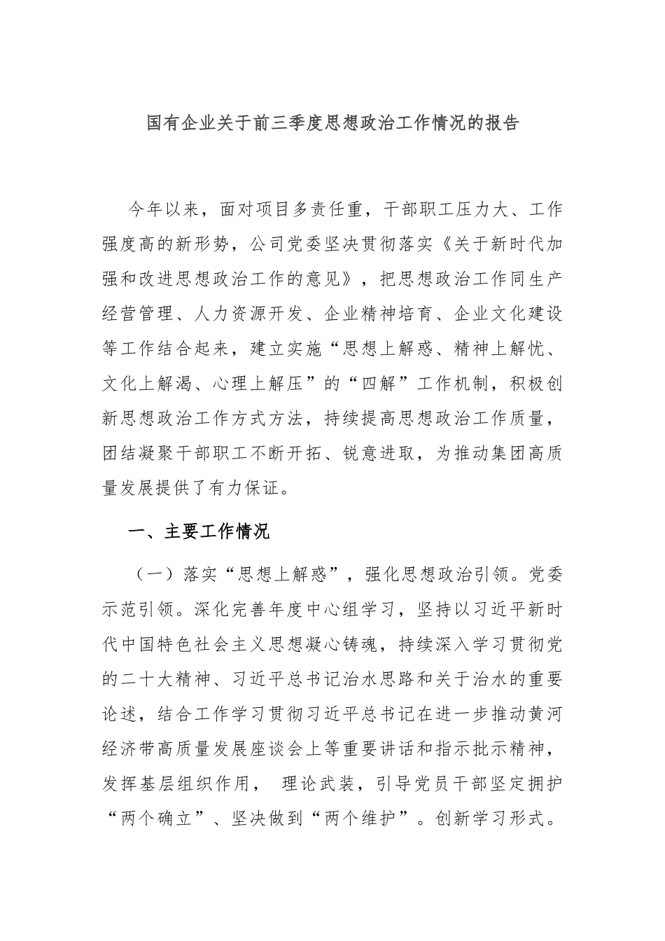 国有企业关于前三季度思想政治工作情况的报告_第1页