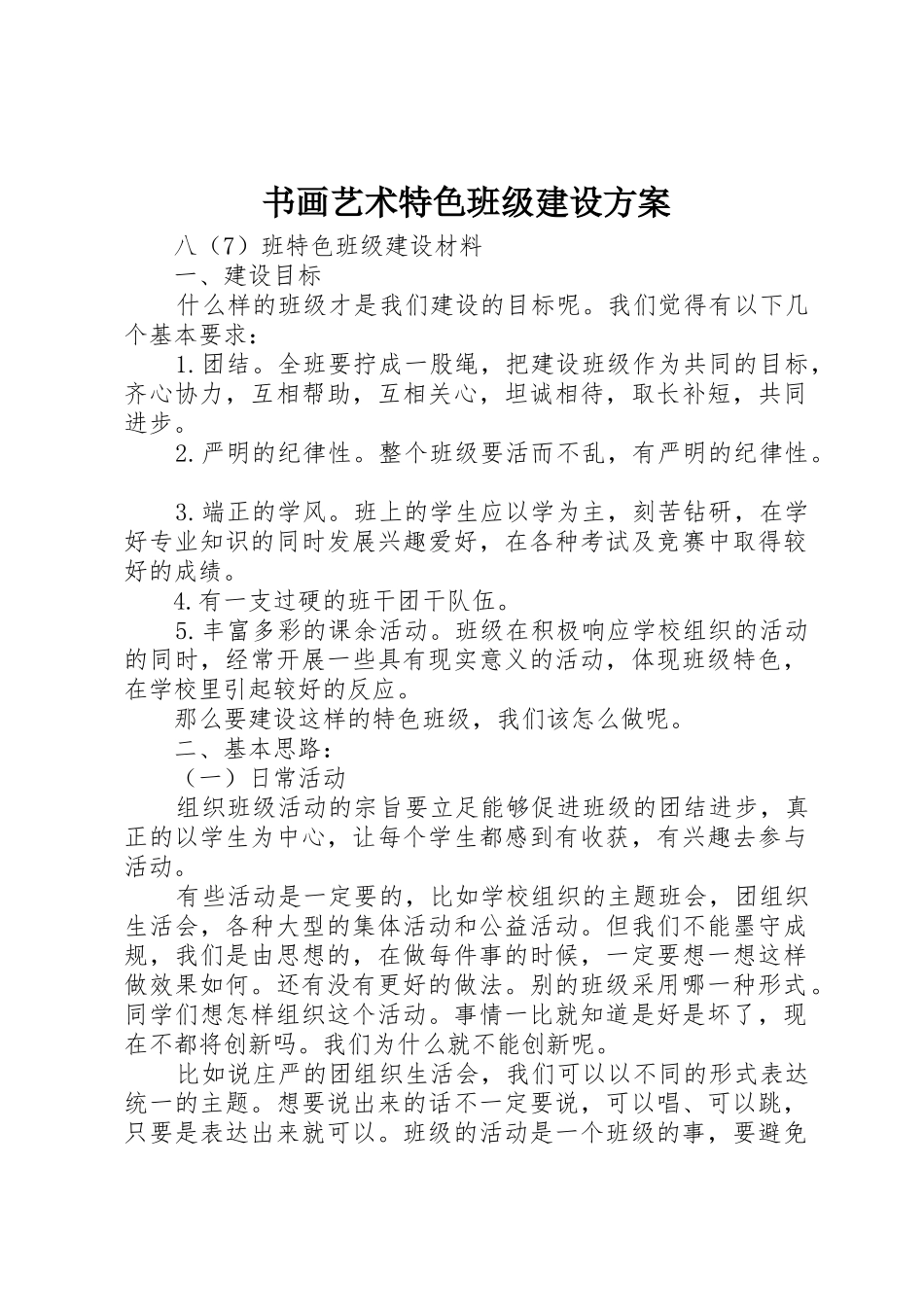 书画艺术特色班级建设方案_第1页
