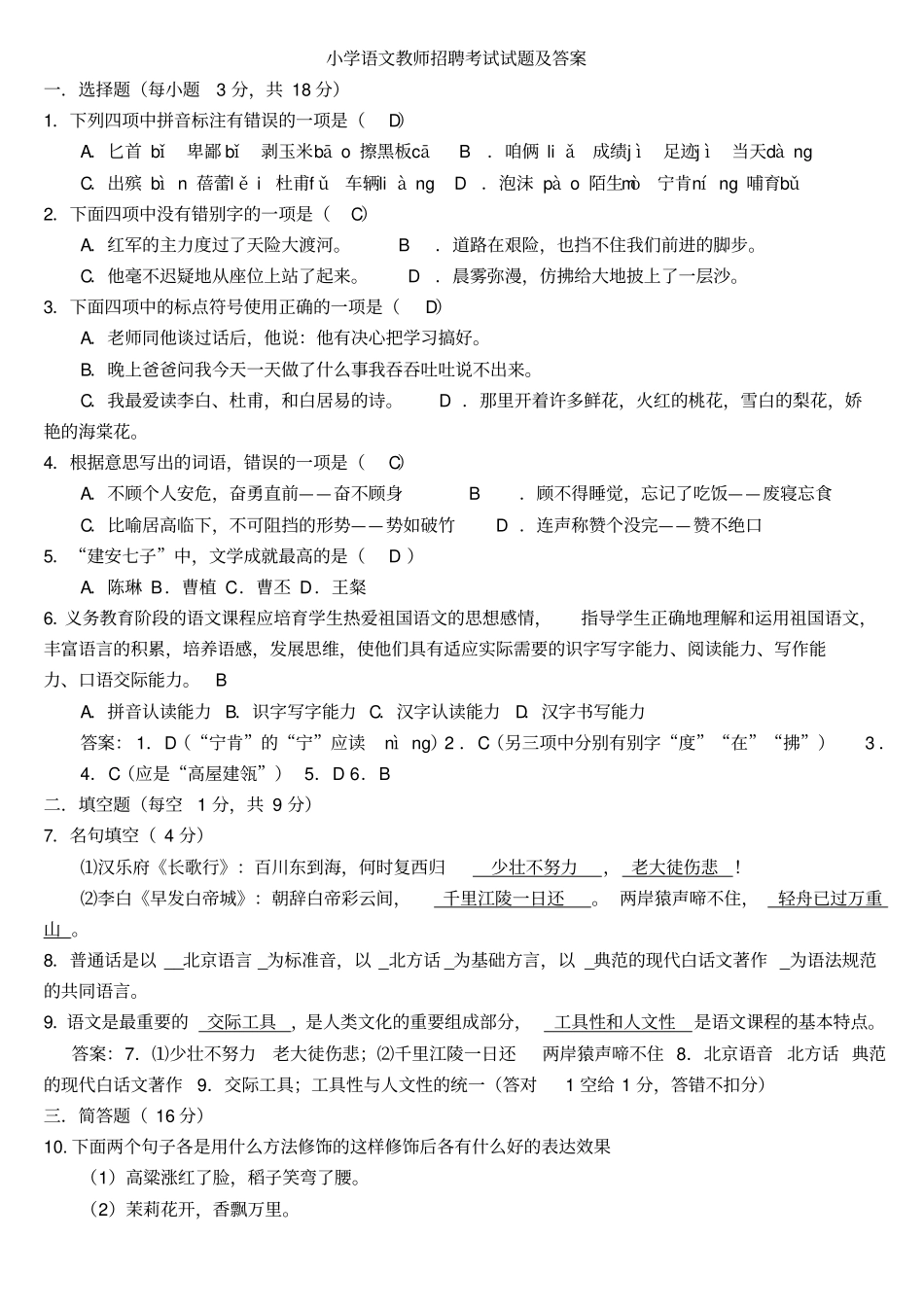 小学语文教师招聘考试试题及答案_第1页