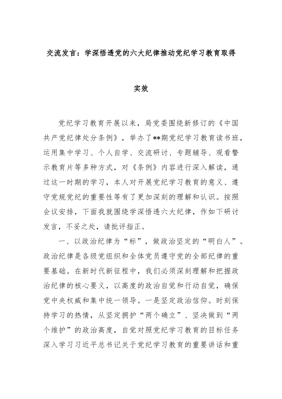 交流发言：学深悟透党的六大纪律推动党纪学习教育取得实效_第1页