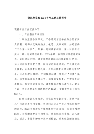 镇纪检监察2024年度工作总结报告