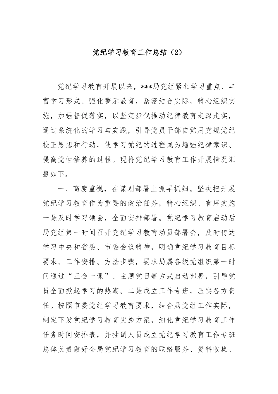 党纪学习教育工作总结（2）_第1页