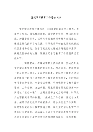 党纪学习教育工作总结（2）