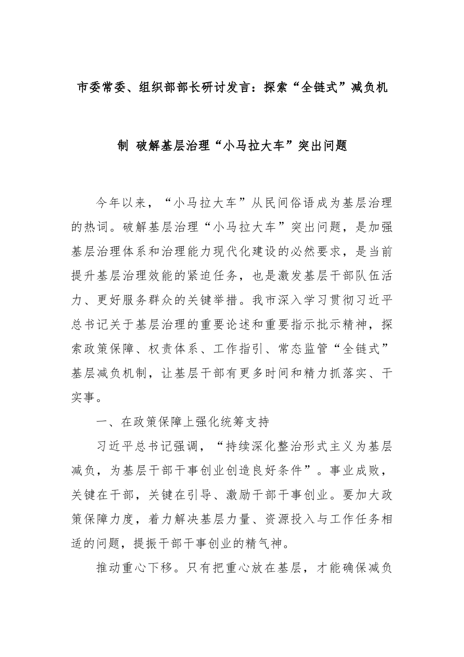 市委常委、组织部部长研讨发言：探索“全链式”减负机制 破解基层治理“小马拉大车”突出问题_第1页
