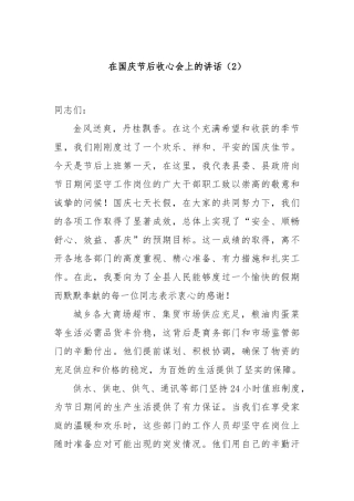 在国庆节后收心会上的讲话（2）