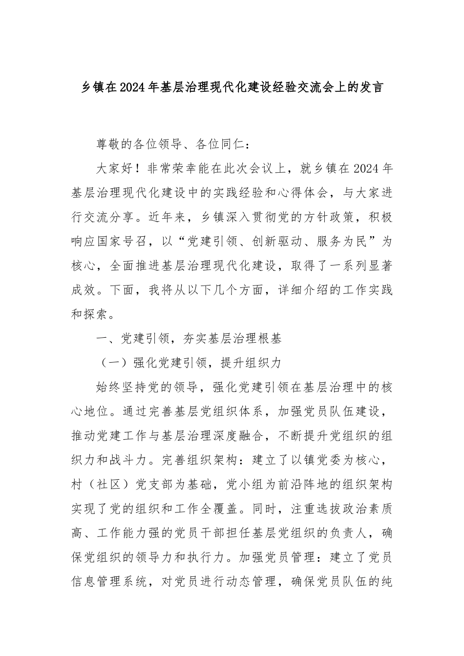 乡镇在2024年基层治理现代化建设经验交流会上的发言_第1页