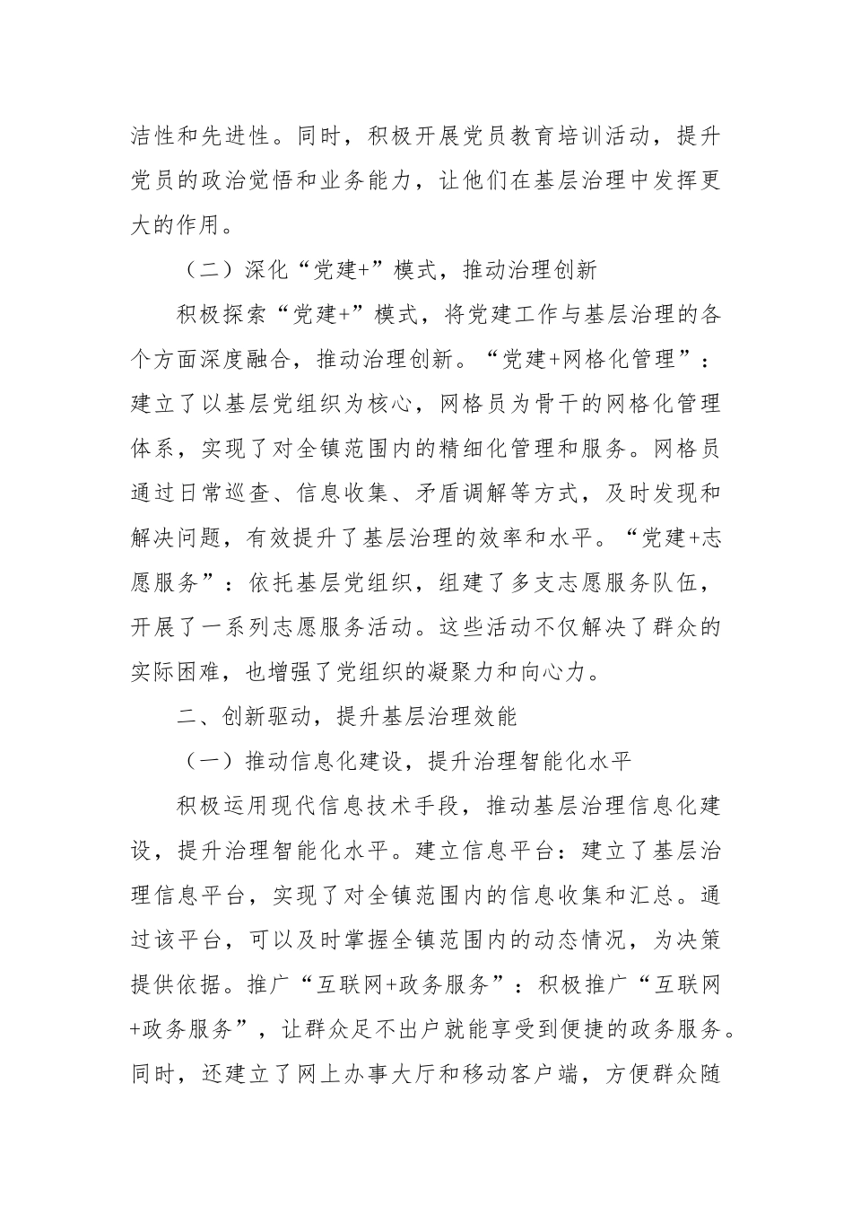 乡镇在2024年基层治理现代化建设经验交流会上的发言_第2页