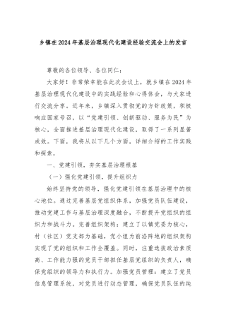 乡镇在2024年基层治理现代化建设经验交流会上的发言