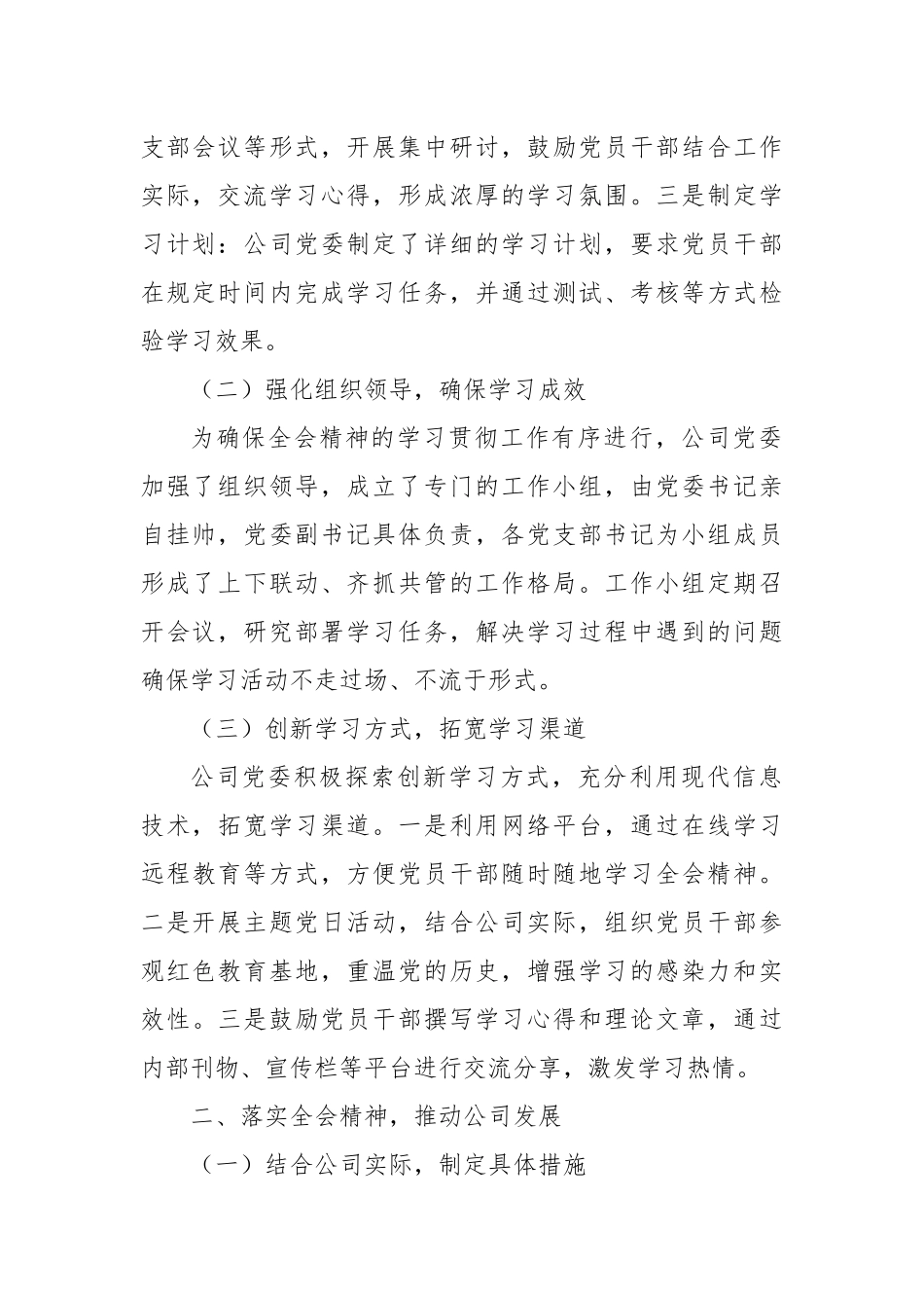 某公司党委关于学习贯彻落实二十届三中全会精神工作情况的报告_第2页