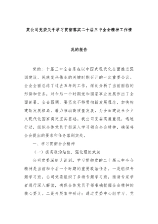 某公司党委关于学习贯彻落实二十届三中全会精神工作情况的报告