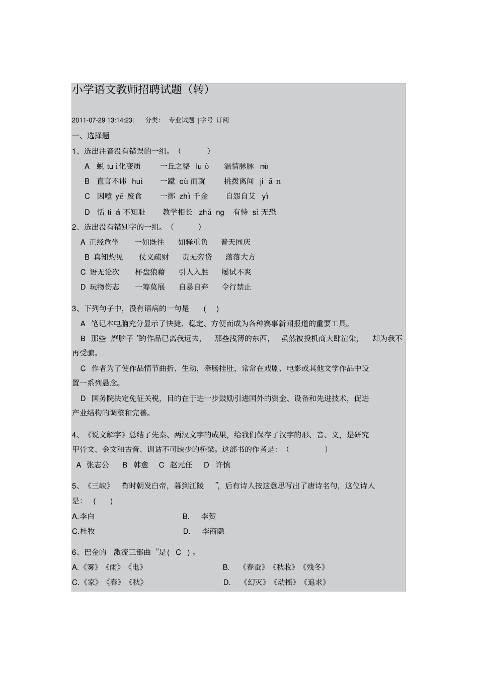 小学语文教师招聘试题_第1页