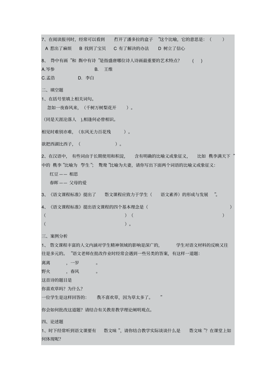 小学语文教师招聘试题_第2页