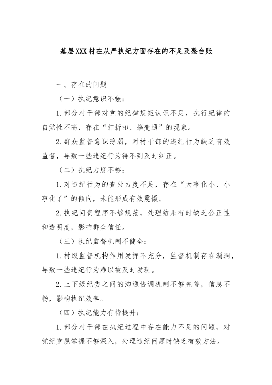 基层XXX村在从严执纪方面存在的不足及整台账_第1页