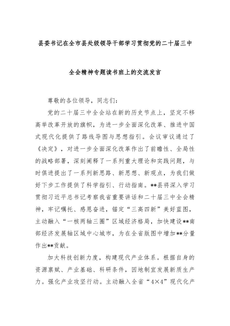 县委书记在全市县处级领导干部学习贯彻党的二十届三中全会精神专题读书班上的交流发言_第1页