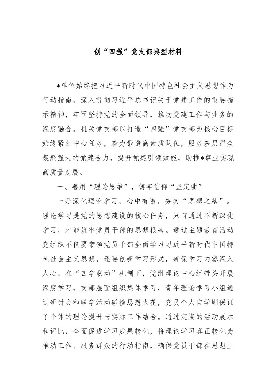 创“四强”党支部典型材料_第1页