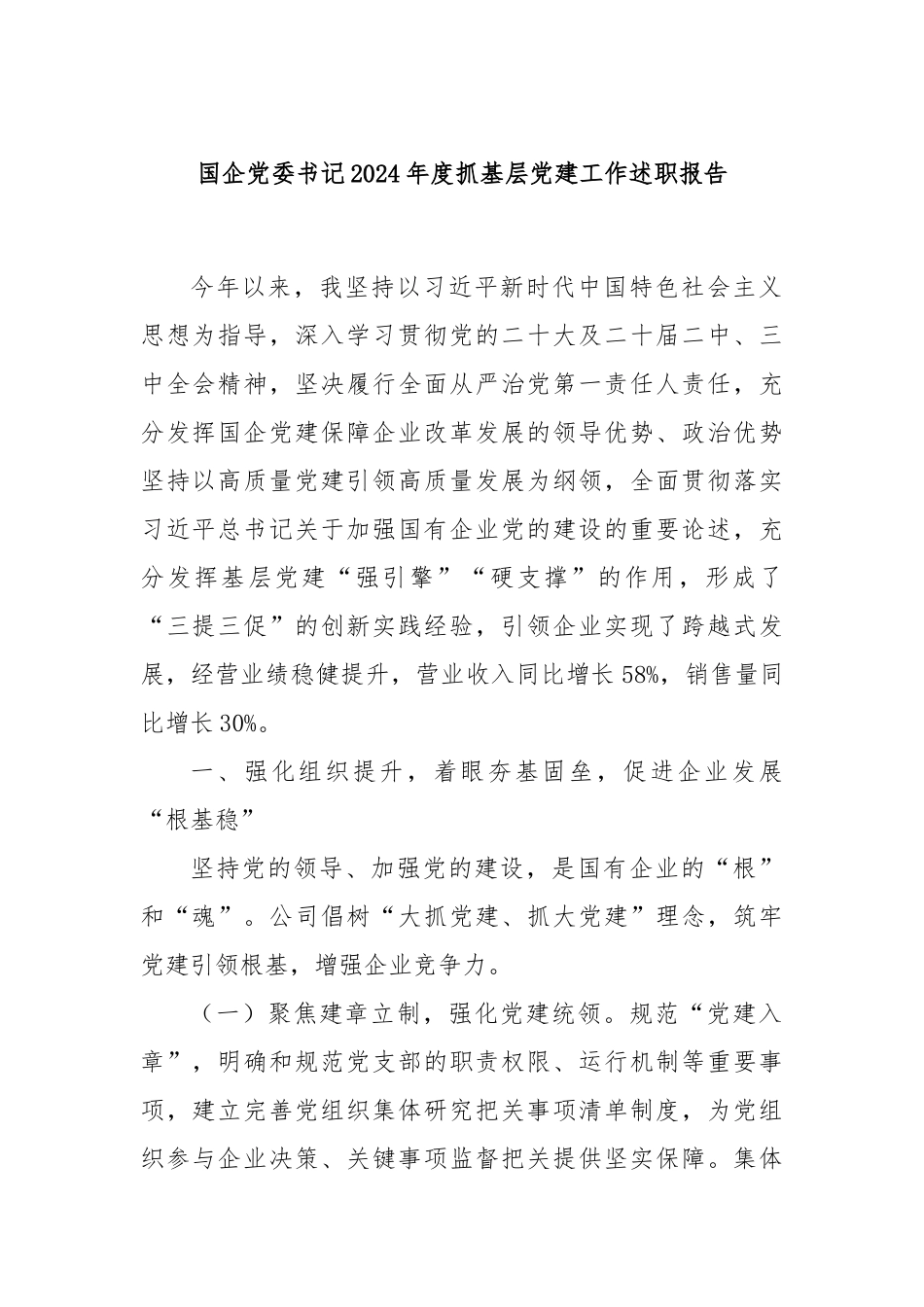 国企党委书记2024年度抓基层党建工作述职报告_第1页