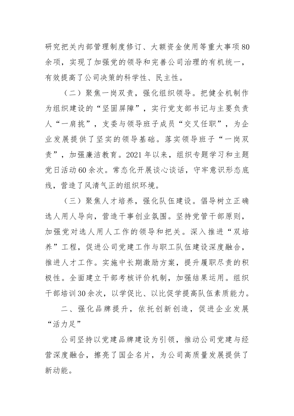 国企党委书记2024年度抓基层党建工作述职报告_第2页