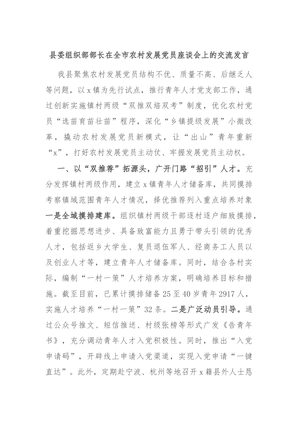 县委组织部部长在全市农村发展党员座谈会上的交流发言_第1页