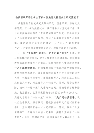 县委组织部部长在全市农村发展党员座谈会上的交流发言