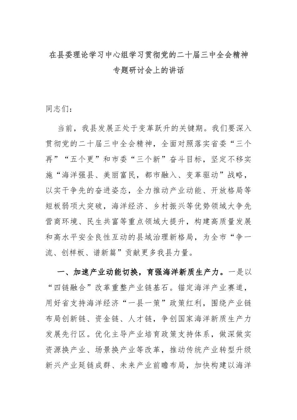 在县委理论学习中心组学习贯彻党的二十届三中全会精神专题研讨会上的讲话_第1页