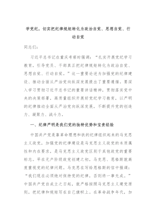 学党纪，切实把纪律规矩转化为政治自觉、思想自觉、行动自觉