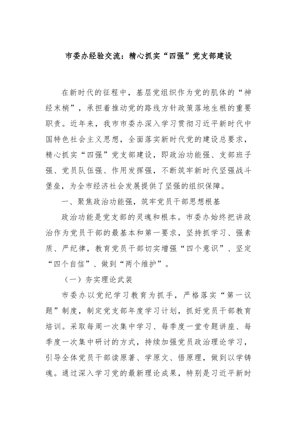 市委办经验交流：精心抓实“四强”党支部建设_第1页