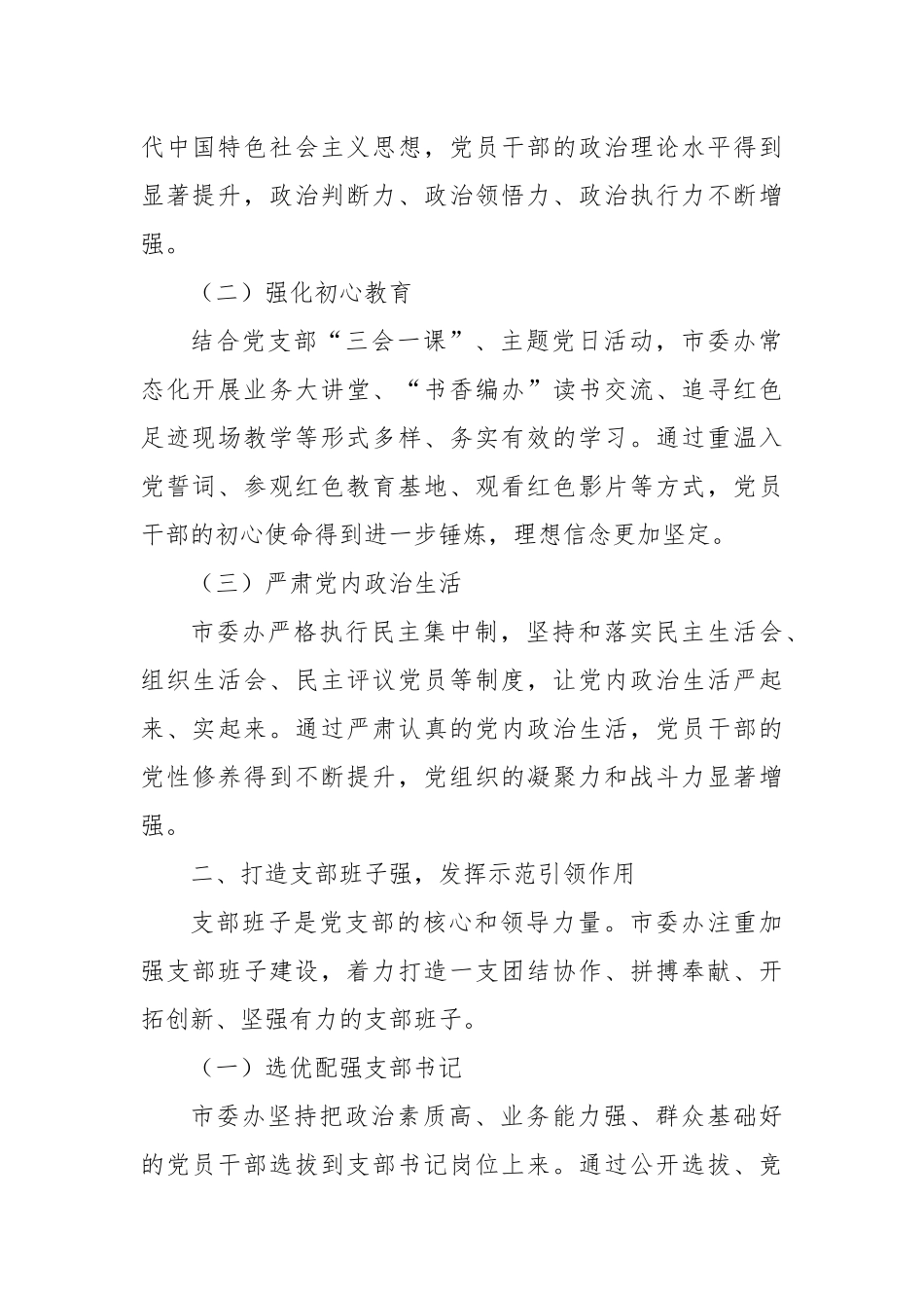 市委办经验交流：精心抓实“四强”党支部建设_第2页