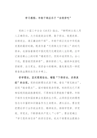 学习感悟：年轻干部应乐于“自找苦吃”