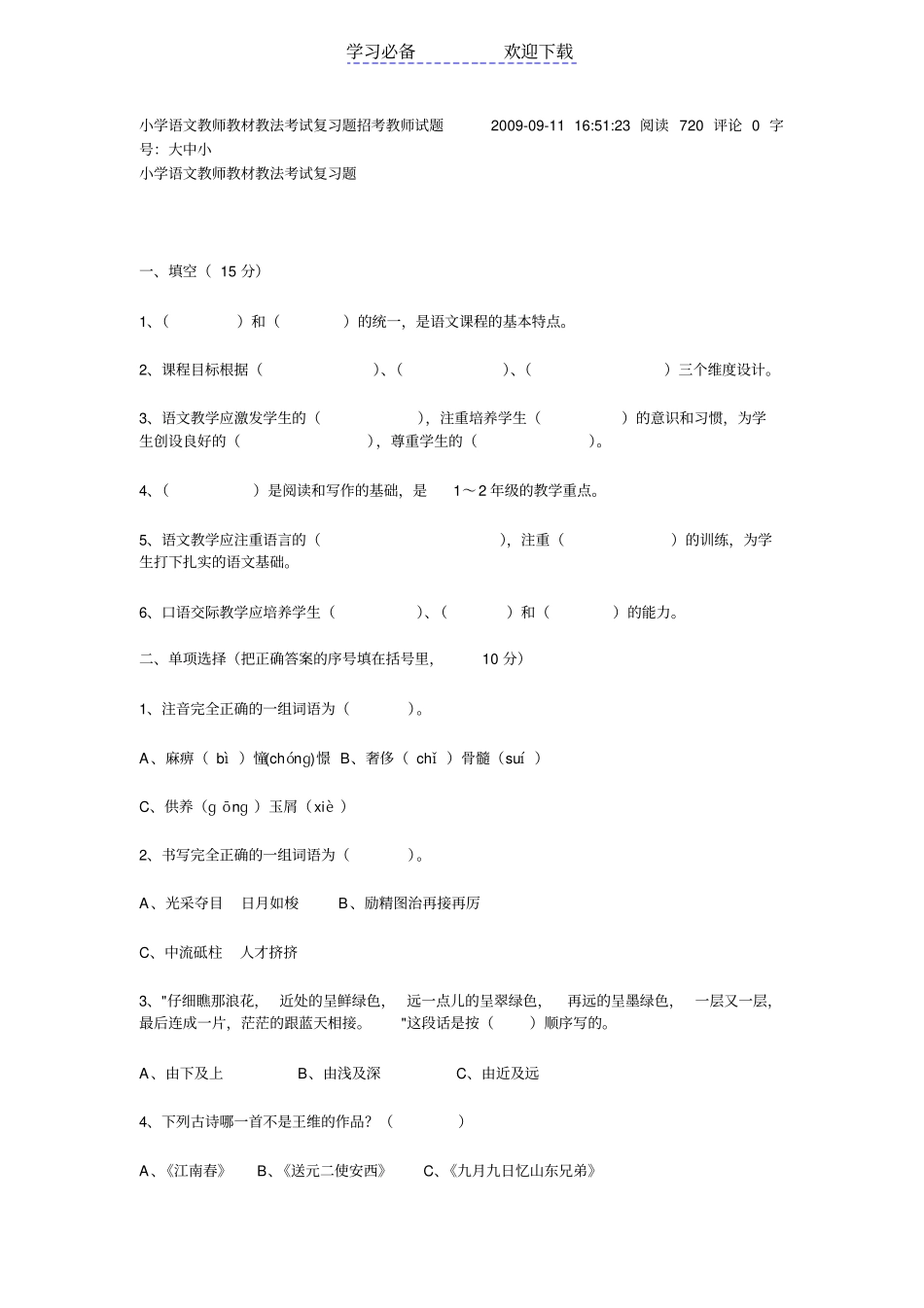 小学语文教师教材教法考试复习题招考教师试题_第1页