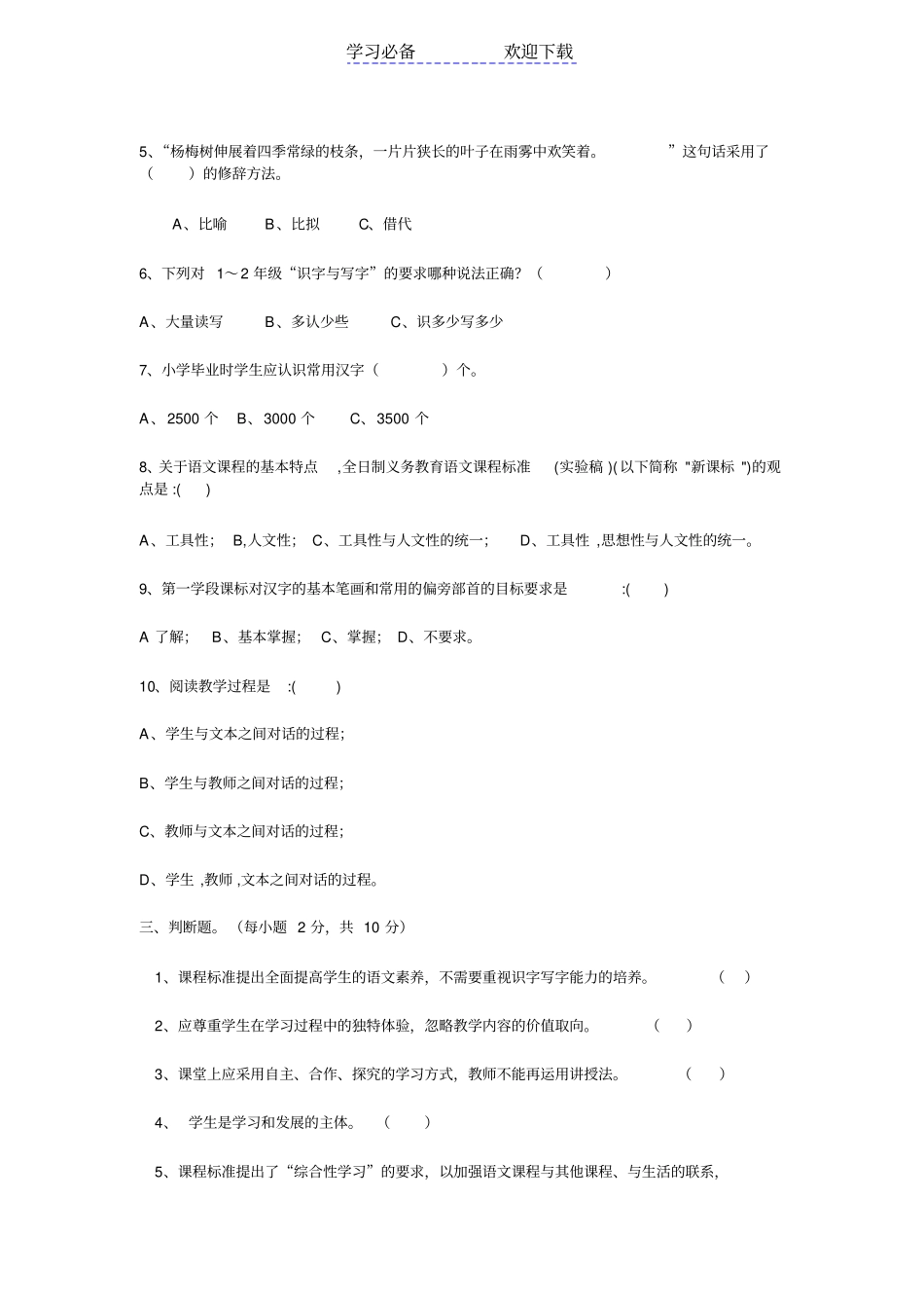 小学语文教师教材教法考试复习题招考教师试题_第2页