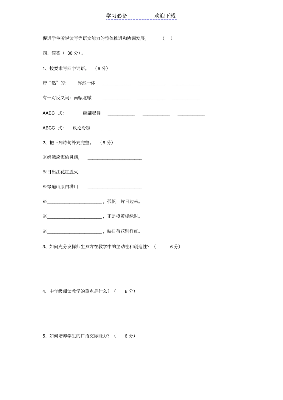 小学语文教师教材教法考试复习题招考教师试题_第3页
