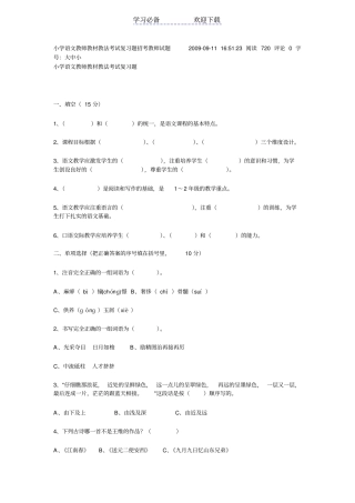 小学语文教师教材教法考试复习题招考教师试题