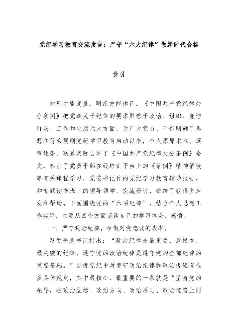 党纪学习教育交流发言：严守“六大纪律”做新时代合格党员_第1页