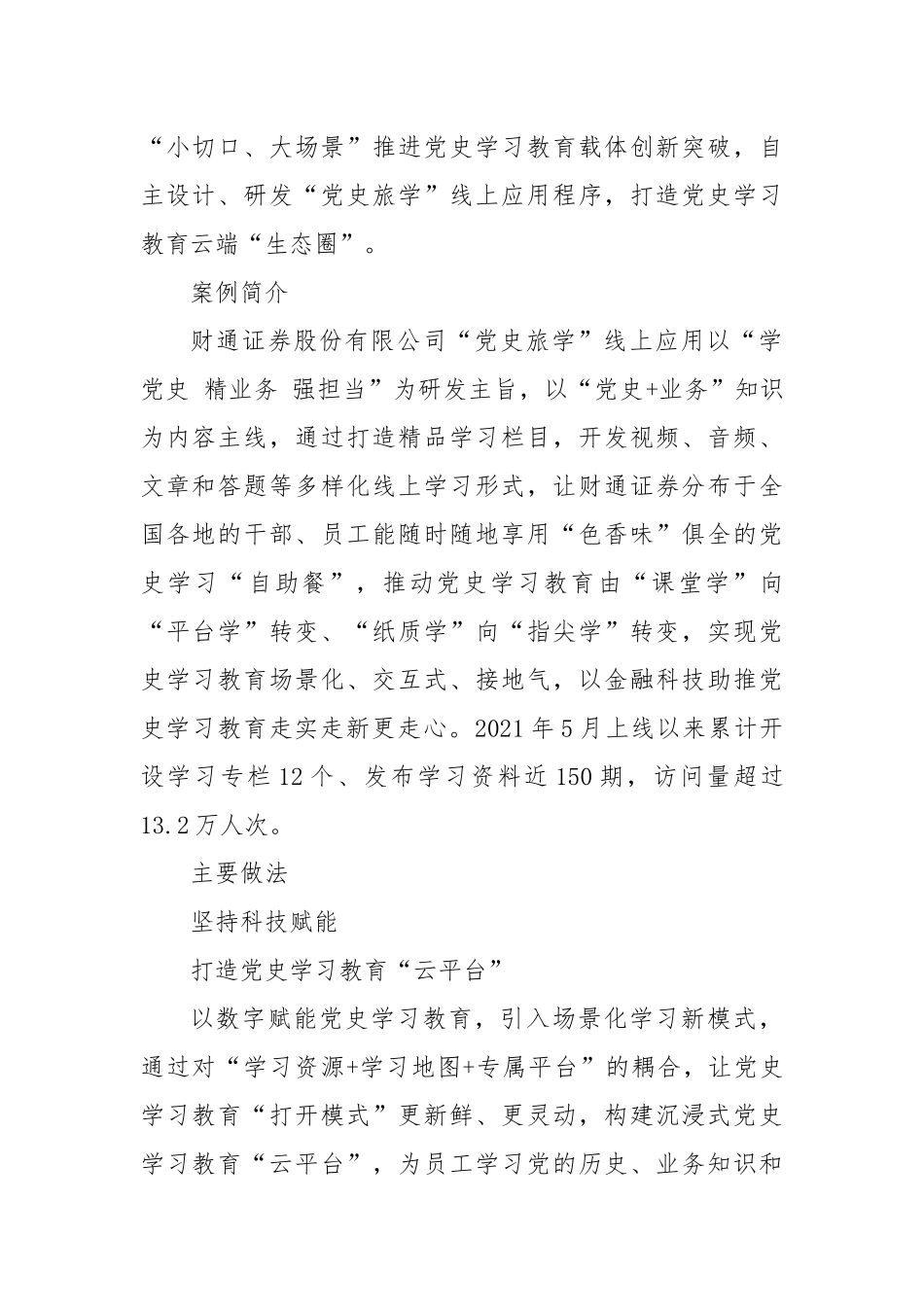 财通证券股份有限公司：坚持数字赋能 打造党史学习教育云端“生态圈”_第2页