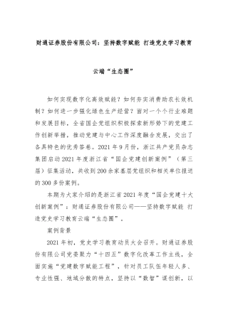财通证券股份有限公司：坚持数字赋能 打造党史学习教育云端“生态圈”