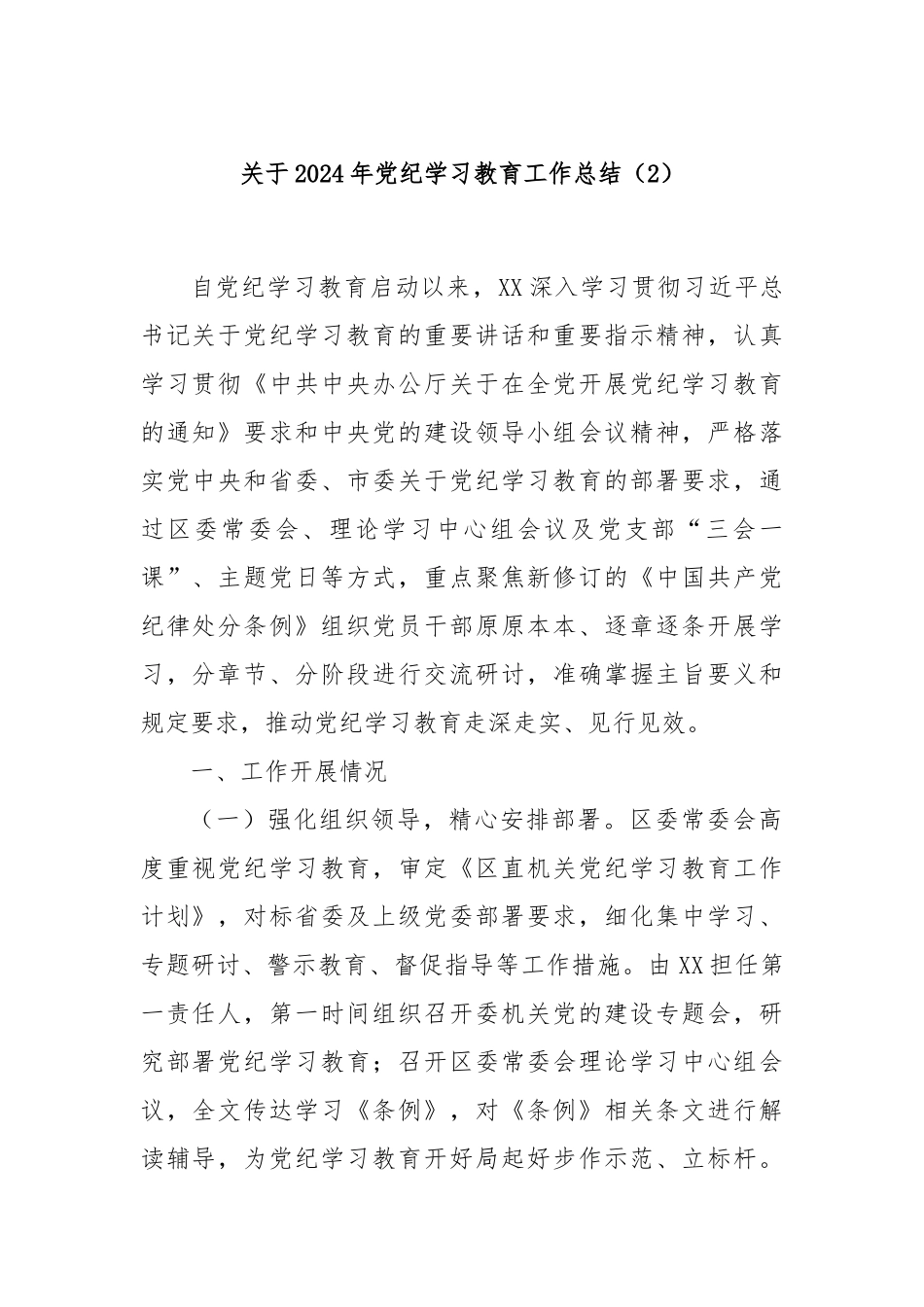 关于2024年党纪学习教育工作总结（2）_第1页